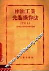 榨油工业先进操作法  修订本