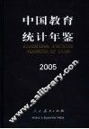 中国教育统计年鉴  2005  中英文对照