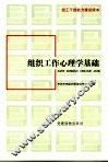 组织工作心理学基础