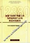 加强“12380”举报工作为营造风清气正的换届环境服务