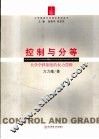 控制与分等  权力视角下的大学学科制度