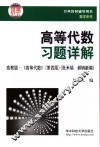 高等代数习题详解