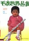 毛衣世界丛书  童装