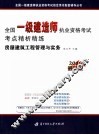 全国一级建造师执业资格考试考点精析精练  房屋建筑工程管理与实务  2006最新版