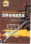 汉字与书法艺术