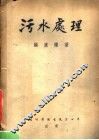 污水处理