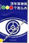 汽车驾驶员1000个怎么办  第2版