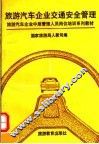 旅游汽车企业交通安全管理