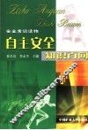 自主安全知识百问
