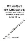 第三届中美电子商务高级论坛论文集