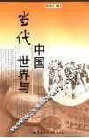 当代世界与中国