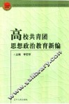 高校共青团思想政治新论