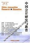 中国会计研究与教育