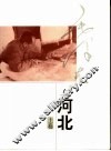 毛泽东与河北  上