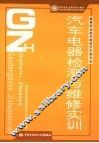 汽车电器检测与维修实训