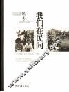 我们在民间  2005年度中国晚报优秀新闻作品集