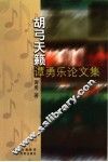 胡弓天籁  谭勇乐论文集