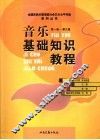 音乐基础知识教程