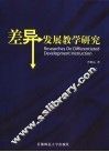 差异发展教学研究