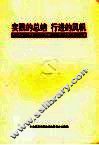 实践的总结  行进的风帆  南京市保持共产党员先进性教育活动与党的先进性建设论文集