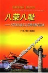 八荣八耻  大学生社会主义荣辱观教育读本