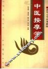 中医按摩学