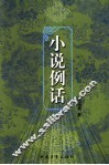小说例话