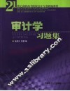 审计学习题集