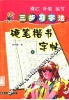 三步习字法硬笔楷书字帖  上