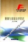 婚姻与家庭法律常识