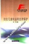 妇女儿童权益的法律保护