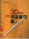 20世纪陕西书法篆刻集