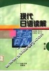 现代日语读解  第2册
