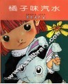 橘子味汽水  塔塔茜作品  画册