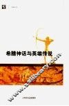 希腊神话与英雄传说
