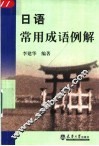 日语常用成语例解
