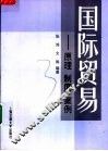 国际贸易  原理  制度  案例