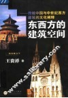 东西方的建筑空间  传统中国与中世纪西方建筑的文化阐释