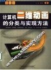 计算机二维动画的分类与实现方法