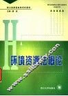 环境资源法概论