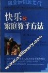 快乐的家庭教子方法