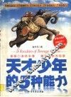天才少年的五种能力