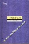 中西美学之间