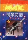 钢琴花园
