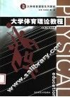 大学体育理论教程