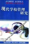 现代学校管理研究