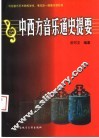 中西方音乐通史提要