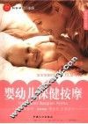 婴幼儿保健按摩