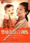 婴幼儿语言训练