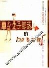 单身女子部落的138条军规